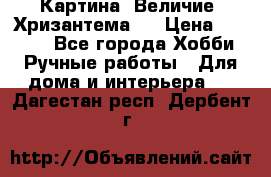 Картина “Величие (Хризантема)“ › Цена ­ 3 500 - Все города Хобби. Ручные работы » Для дома и интерьера   . Дагестан респ.,Дербент г.